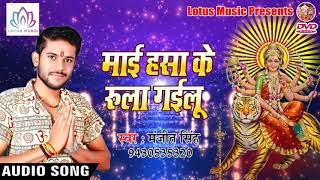 आ गया Manjit Singh का विदाई  देवी गीत(2018) - Mai Hansa Ke Rula Gailu Ho || Vidai Song