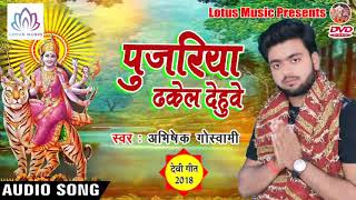नवरात्री [2018 ] श्पेसल गीत - Pujariya Dhakel Dehuwe | Abhisek Goswami - New Bhakti Song