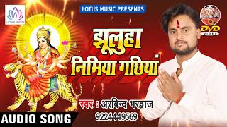 नवरात्री स्पेशल देवी गीत(2018) - Jhuluha Nimiya Gachhiya - Arvind Bhardwaj || Bhkati Song