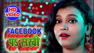 Sakshi Raj का सुपर हिट HD VIDEO देवी गीत SONG - Facebook Par Sakhi || Navratri Special Song 2018