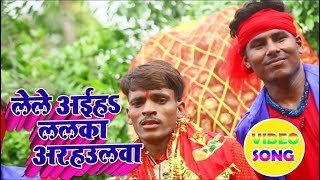 इस साल का सबसे हिट देवी गीत(VIDEO SONG) - Arvind Akela 2 || Lele Aihe Lalka Arhulwa