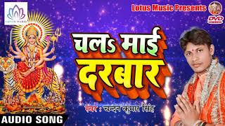 Chandan Kumar Singh नवरात्री देवी गीत{2018} - Chala Mai Ke Darbar || Bhojpuri Devi Geet 2018