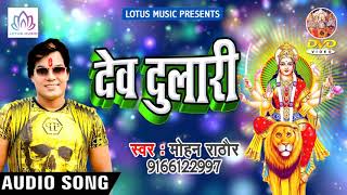 Mohan Rathor नवरात्री देवी गीत{2018} - Dev Dulari || Bhojpuri Bhakti Song