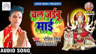 Rohit Singh का New नवरात्री देवी गीत(2018) - Chal Jaibu Mai || Bhojpuri Navratri Song
