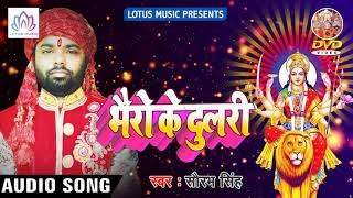 Saurabh Singh नवरात्री गीत 2018 - Bhairo Ke Dulari || Bhojpuri Devi Geet 2018