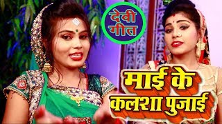 Priya Singh(PS) का Navratri Devi Geet(VIDEO SONG) 2018 || माई के कलशा पुजाई(Mai Ke Kalasha Pujai)