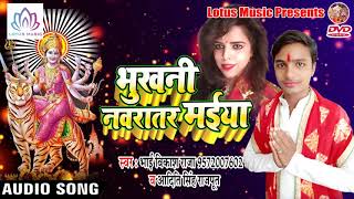 Bhojpuri Devi Geet Song 2018 - भुखनि नवरातर मइया || Bhai Vikash Raja & Aditi Singh Rajput