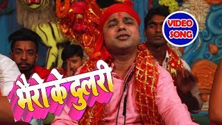 आ गया #Saurabh_Singh का देवी गीत(#VIDEO_SONG) - Bhairo Ke Dulari || Bhojpuri Navratri Geet