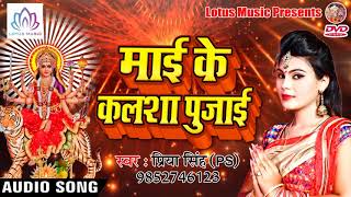 नवरात्री स्पेशल देवी गीत - Priya Singh(PS) || Mai Ke Kalasha Pujai | Bhojpuri Devi Geet