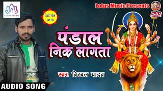 पंडाल निक लागता - देवी गीत {2018} - Birbal Yadav - New Bhojpuri Hit Devi Geet 2018