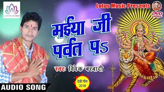 #Vivek_Barbadi का सबसे हिट देवी गीत | Maiya Ji Parvat Pa - New Bhojpuri Devi Geet 2018
