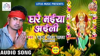 देवी भजन {2018} - घरे मईया अईली - Krishna Mohan Yadav - New Bhojpuri Bhakti Song 2018