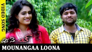 Ika Se Love Full Video Songs - Mounangaa Lona Full Video Song - Sai Ravi Kumar, Deepthi