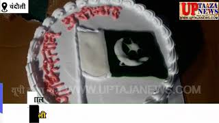 चंदौली में पाकिस्तानी झंडे से बने केक को काट कुत्ते को खिलाया