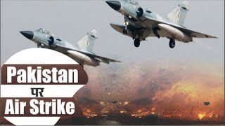 #Pakistan पर Air Strike