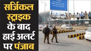 Punjab के हवाई अड्डों पर बढ़ी सुरक्षा, High Alert जारी