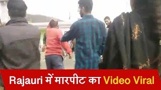 Rajauri में मारपीट का Video Viral, पूर्व प्रोफेसर पर लगे गुंडागर्दी करने के आरोप