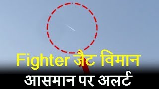 Air strike के बाद Fighter जैट विमान आसमान पर Alert, Exclusive Video