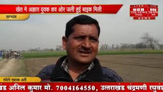 [ Sambhal ] संभल में ईंख के खेत मे युवक का जला हुआ शव  / THE NEWS INDIA