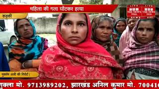 [ Uttarakhand ] रुड़की में एक महिला की गला घोंटकर की हत्या / THE NEWS INDIA