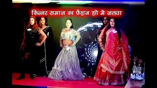 फैशन शाॅ मे किन्नर समाज ने शानदार रैम्प वाॅक कर अचंभित किया। #bhartiyanews #Jabalpur # thirdgender