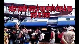 दयोदय एक्सप्रेस जयपुर के पास सांगानेर स्टेशन के पास हादसे का शिकार। #bhartiyanews #jabalpur #rail