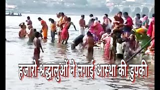 सोमवती व मोनी अमावस्या पर 50 हजार से ज्यादा लोगो ने आस्था की लगाई डुबकी। #bhartiyanews #badwah #mp