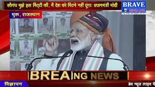 BRAVE NEWS LIVE TV : राजस्थान के चुरू में पीएम नरेन्द्र मोदी ने चुनावी सभा को किया संबोधित