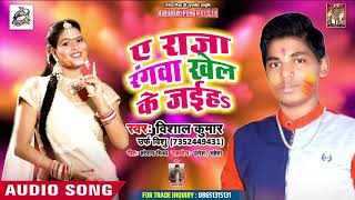 आ गया Vishal Kumar Urf Vishu - ऐ राजा रंगवा खेल  के जइहा  - Bhojpuri Holi Song  2019