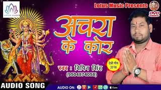देवी विदाई गीत {2018} - अचरा के कोर - Achara Ke Kor - Vipin Singh - New Devi Vidai Geet 2018