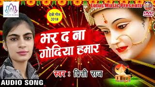 #Prity_Raj का खुबसुरत देवी भजन {2018} - Bhar Da Na Godiya Hamar - New Bhojpuri Bhakti Song
