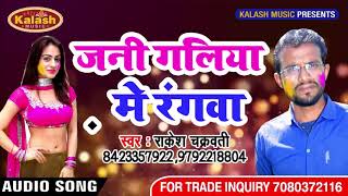 जनी गलिया मे रंगवा   !!rakesh chakrvati   !! Bhojpuri Superhit  HoliSONG 2018