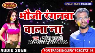 Bhauji Rangnwa Wala Na  akesh chakrvati   !! Bhojpuri Superhit  HoliSONG 2018