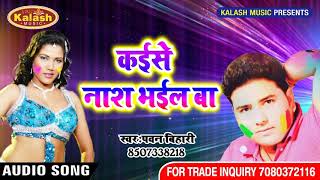 Kaise Nash Bhayil Ba !! Pawan Bihari !! Super Hit Holi Song 2018