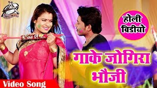 #Ujjwal Ujala (2019) का सबसे हिट गाना -  गाके जोगीरा - Bhojpuri Superhit Video 2019 New