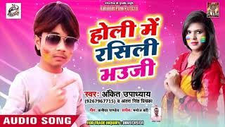 6 साल के बच्चे ने मचाया तहलका I होली में रसिली भउजी  I  - Ankit Upadhyay II Bhojpuri Hit Songs 2019