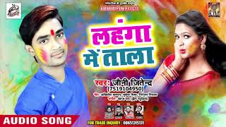 Jony Jitedra का सुपरहिट होलीगीत | Lahga  Me  Tala | New Superhit Bhojpuri Holigeet