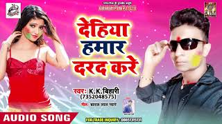 Bhojpuri का सुपरहिट होली गीत - देहिया हमार दरद करे  - K K Bihari - Holi Songs
