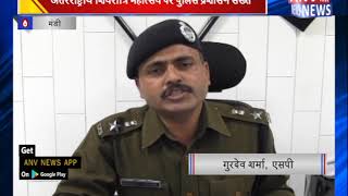 अंतरराष्ट्रीय शिवरात्रि महोत्सव पर पुलिस प्रशासन सख्त || ANV NEWS MANDI - HIMACHAL PRADESH