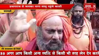 [ Varanasi  ] भोलेनाथ के दर्शन के लिए कई बाबा काशी पहुंचे / THE NEWS INDIA