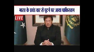 भारत के प्रचंड वार से घुटने पर आया पाकिस्तान ||  इमरान खान ने भारत से बातचीत की पेशकश की