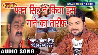 2018 का सबसे हिट गाना Chandan Singh कहा तू बाड़ू ए जानू आव बहिया में Chhodi Ke Chali Gailu A Jaan Tu