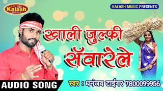 Live Chaita (2018)Dhananjay Tiger || खाली जुल्फी सँवारेल Marela Line Baniharin Ke || #Kalash Music