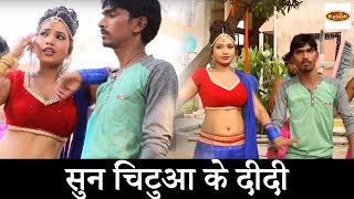 Full HD(2018) सुन चिंटुआ के दीदी || Tohra Se Pyar Ho Gail || Divesh Lal Yadav || #Kalash Music