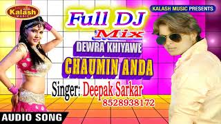 Full DJ 2018 || Deepak Sarkar || Devra Khiyawe Chaumin Anda Re || #Kalash Music