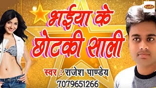 Super Hit || Rajesh Pandey || लाईन मारे लागल || Bhaiya Ke Chhotakai Sali Rahe || #Kalash Music