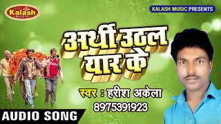 (2018) Harish Akela का सबसे दर्द भरा गीत || Jahar Hum Khaim Sanam || Arthi Uthal Yaar Ke