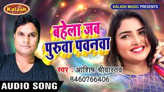 सबसे Romantic Song देह में दरद हो जाला जब || Bahela Jab Purawa Pawana || Aashish Shrivastav