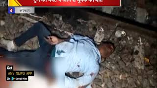 ट्रेन की चपेट में आने से युवक की मौत || ANV NEWS KARNAL - HARYANA