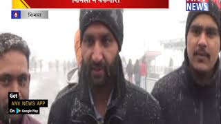 शिमला में बर्फवारी || ANV NEWS SHIMLA - HIMACHAL PRADESH
